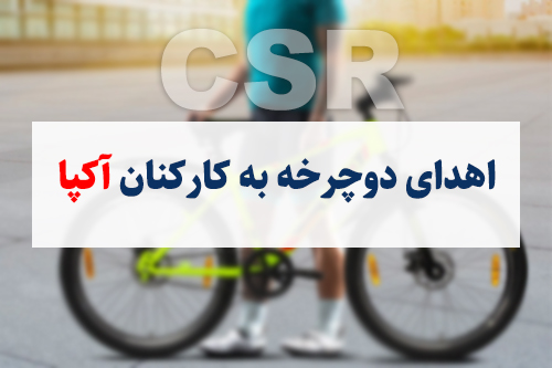 اهدای دوچرخه به کارکنان،مسئولیت اجتماعی