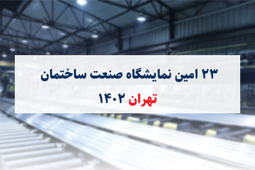 نمایشگاه صنعت ساختمان تهران 1402