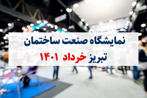 نمایشگاه صنعت ساختمان تبریز 1401