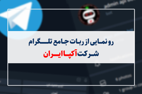 راه اندازی ربات تلگرام شرکت آکپا ایران
